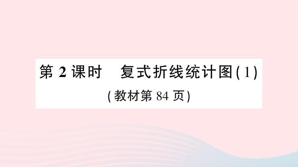 2023五年级数学下册八数据的表示和分析第2课时复式折线统计图1作业课件北师大版