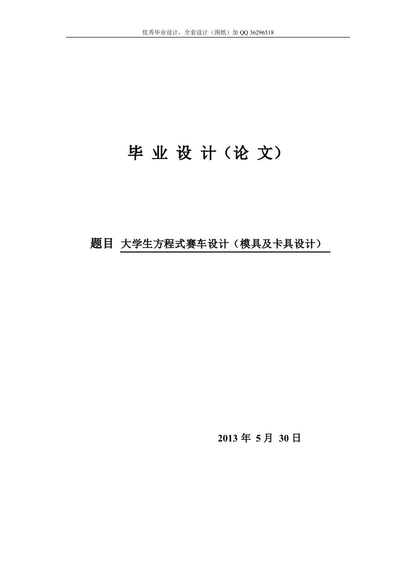 毕业设计（论文）-大学生方程式赛车设计（模具及卡具设计）（含全套CAD图纸）