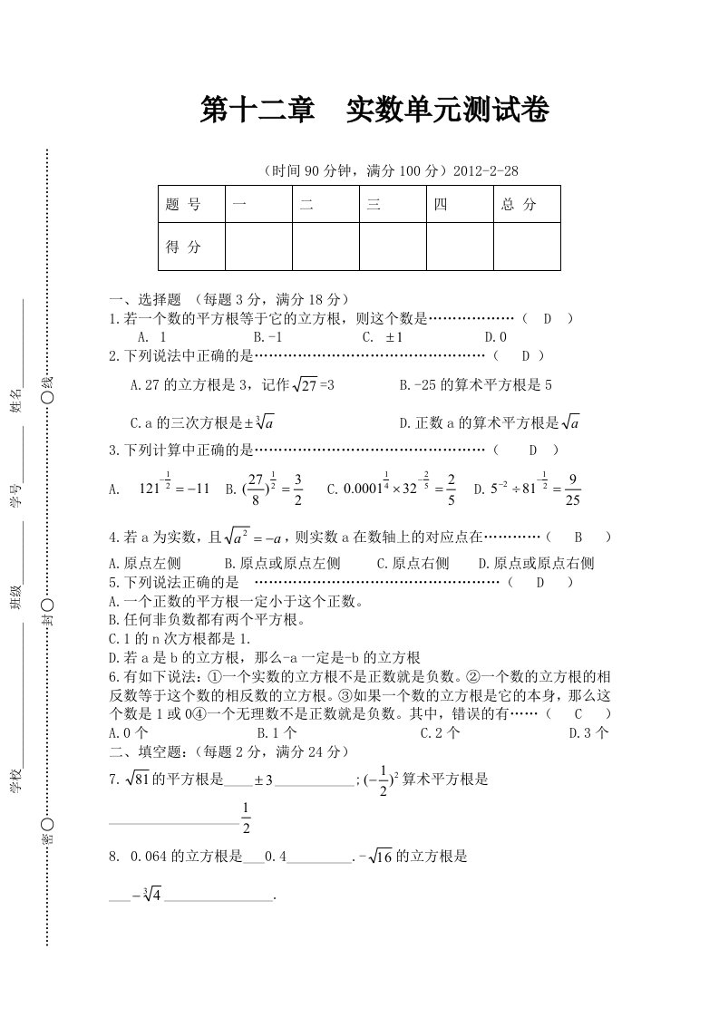 上海教育版数学七下第十二章实数单元测试