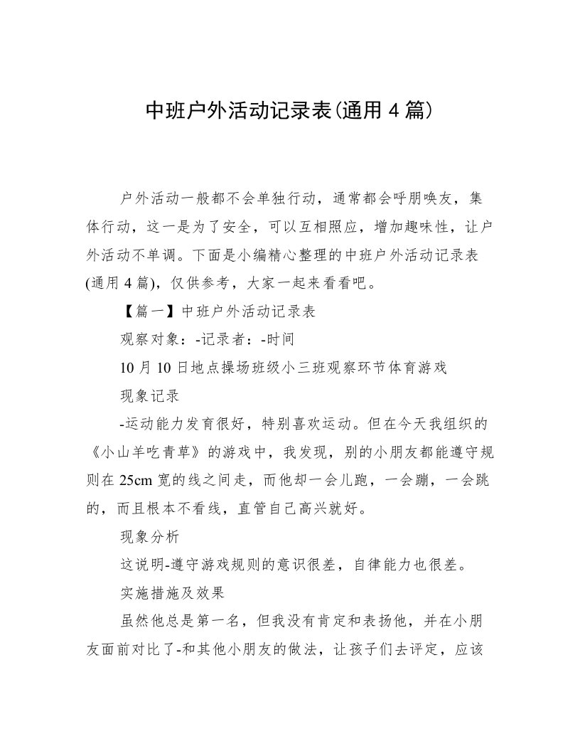 中班户外活动记录表(通用4篇)