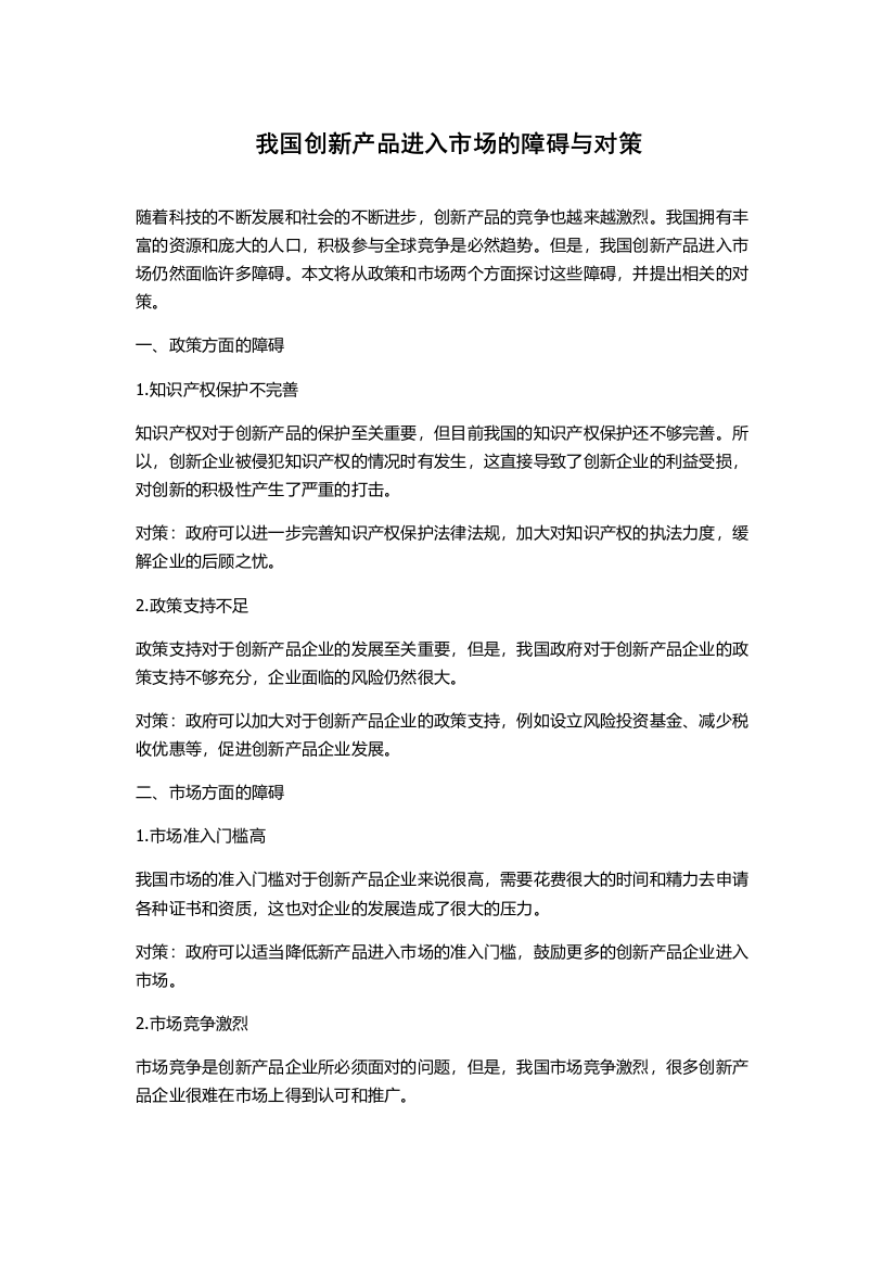 我国创新产品进入市场的障碍与对策