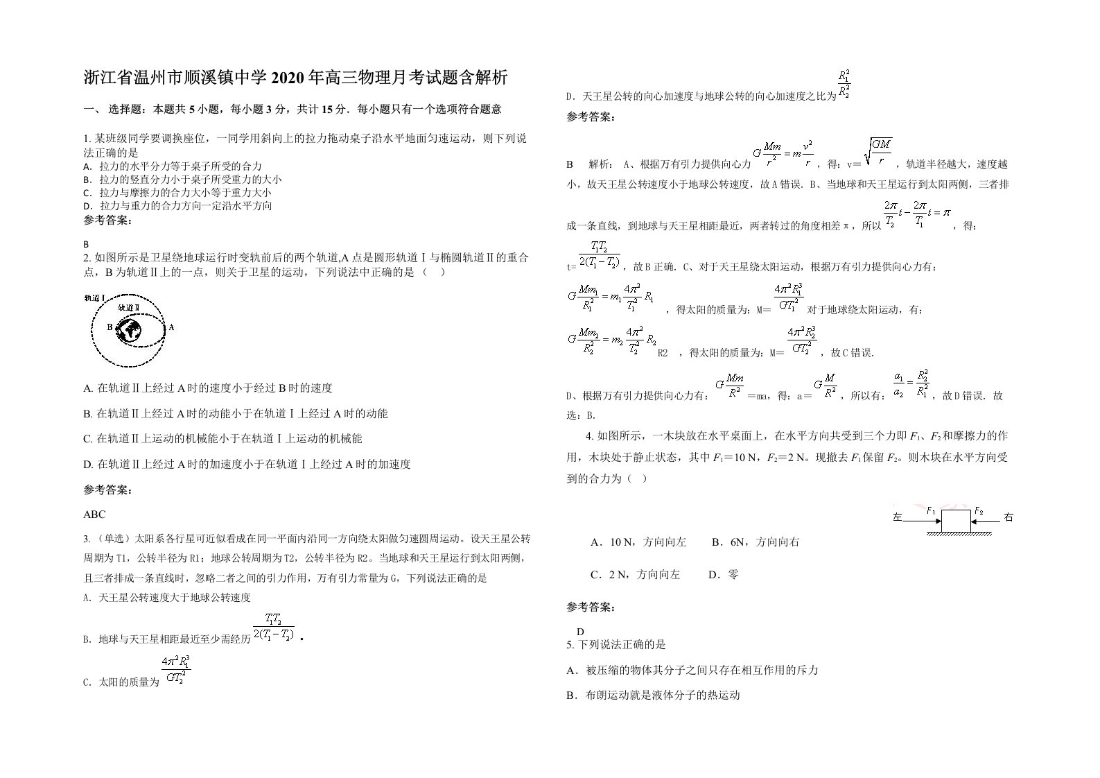 浙江省温州市顺溪镇中学2020年高三物理月考试题含解析