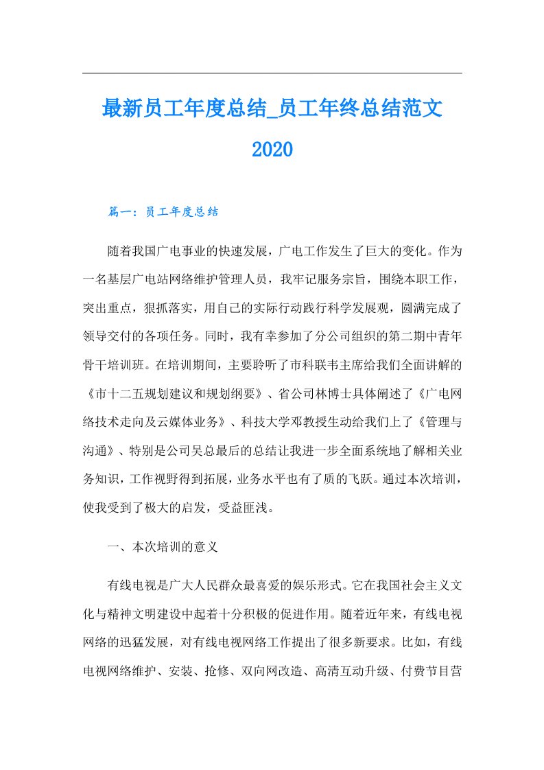 最新员工年度总结员工年终总结范文