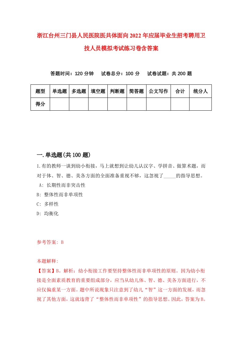 浙江台州三门县人民医院医共体面向2022年应届毕业生招考聘用卫技人员模拟考试练习卷含答案第3卷