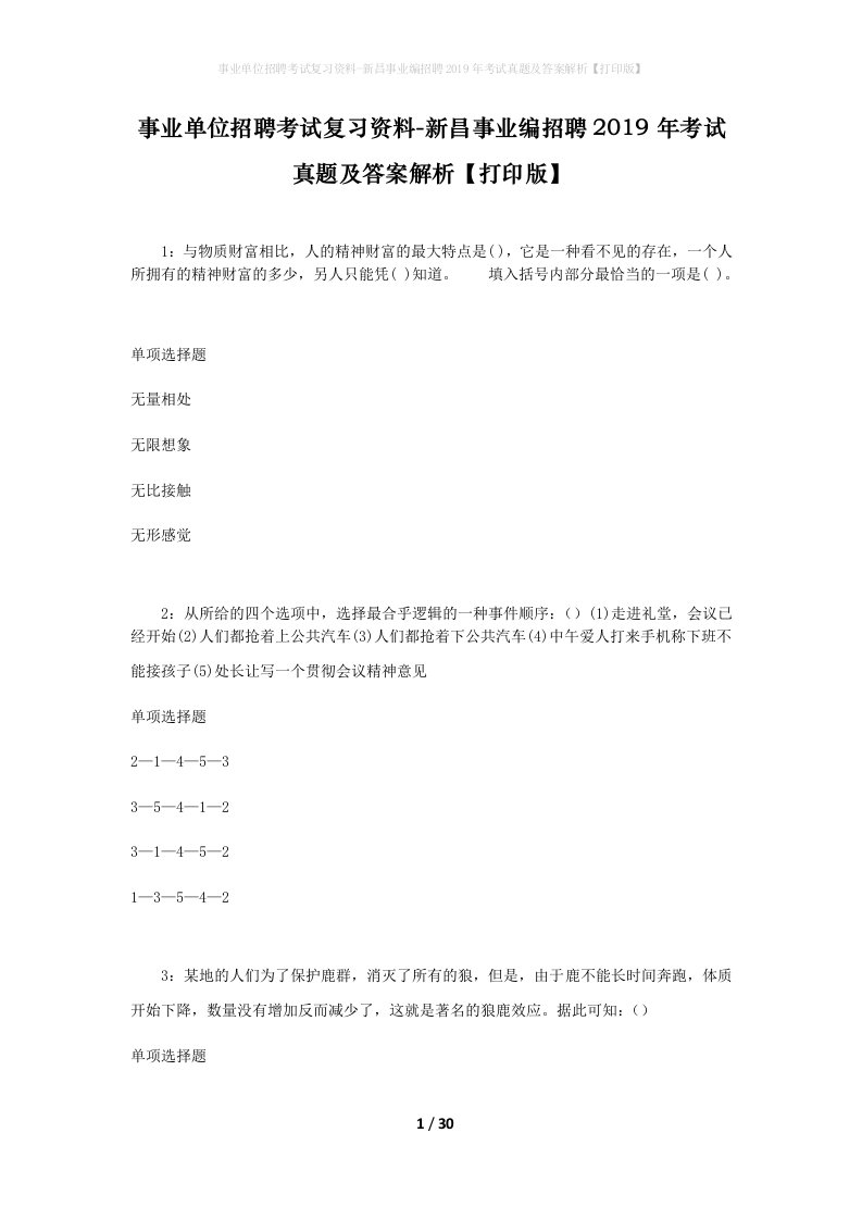 事业单位招聘考试复习资料-新昌事业编招聘2019年考试真题及答案解析打印版_1