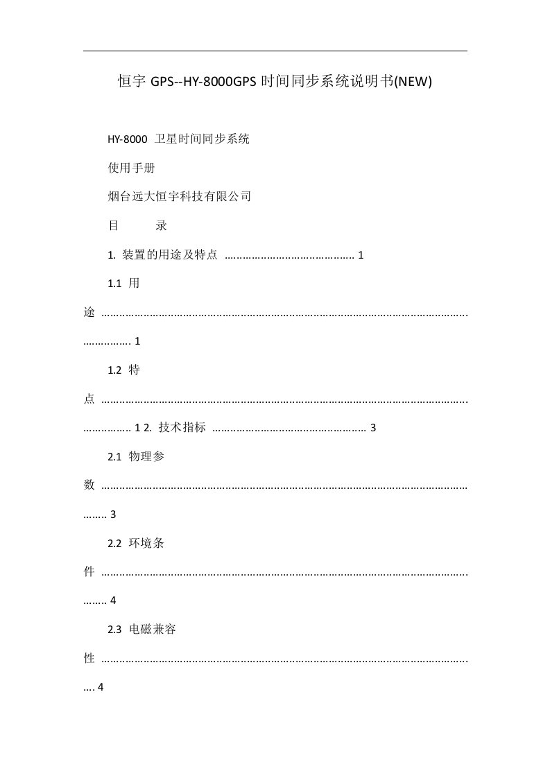 恒宇gps--hy-8000gps时间同步系统说明书(new)