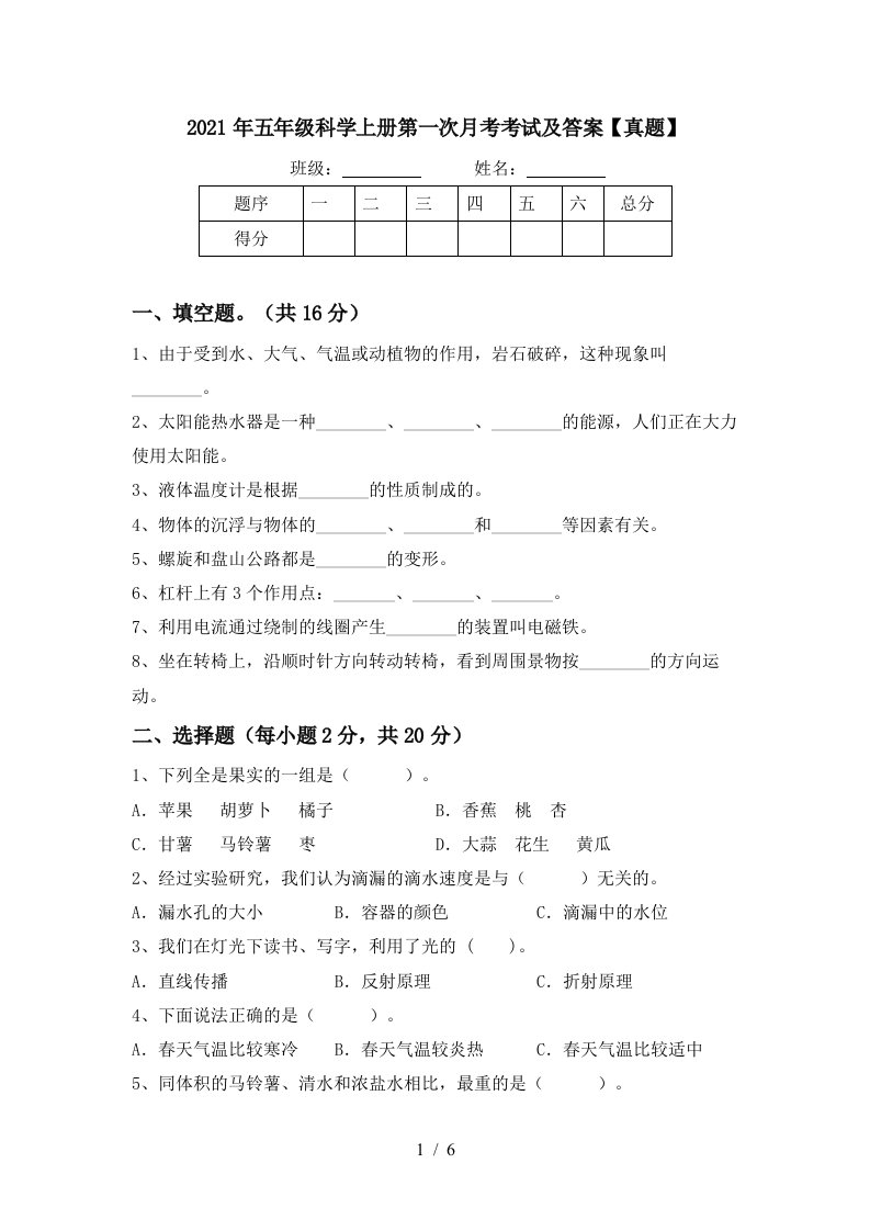 2021年五年级科学上册第一次月考考试及答案真题