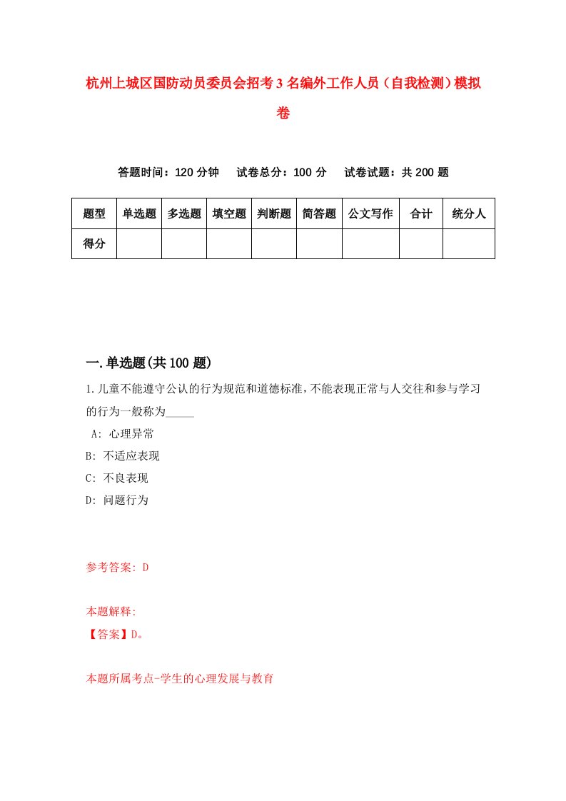 杭州上城区国防动员委员会招考3名编外工作人员自我检测模拟卷1