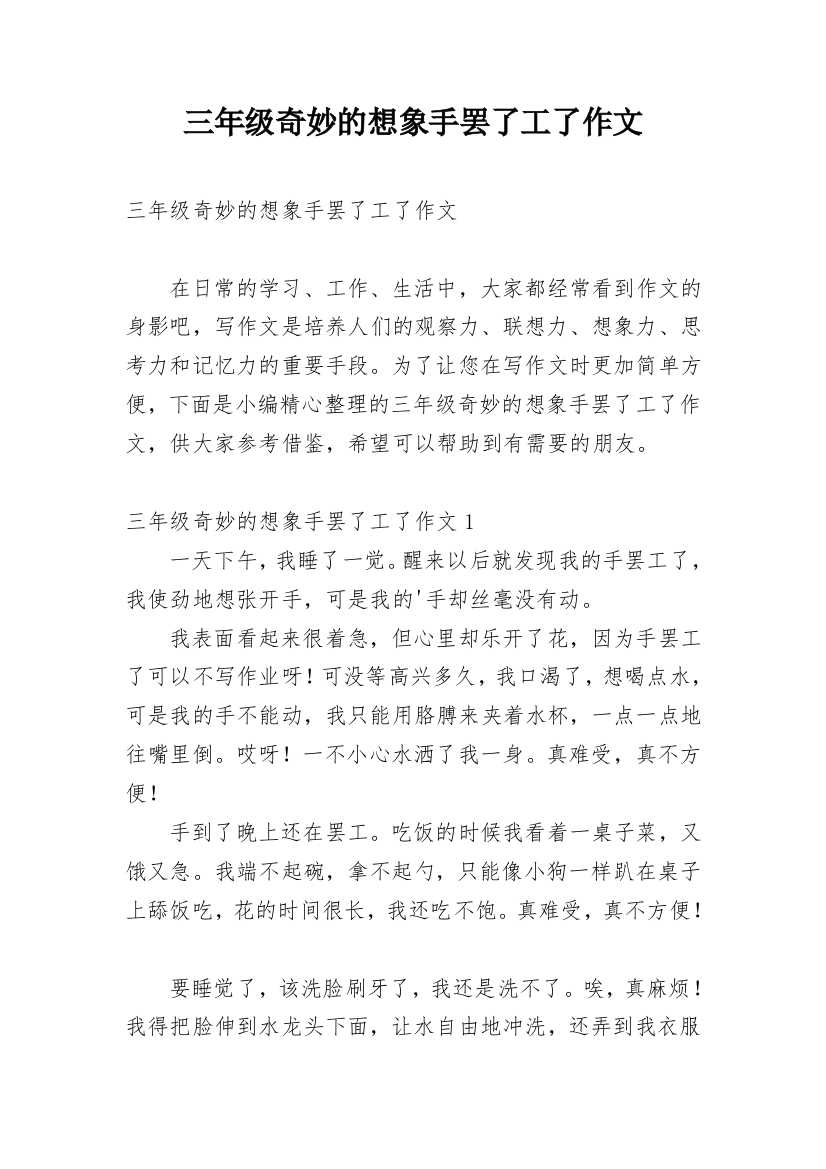 三年级奇妙的想象手罢了工了作文