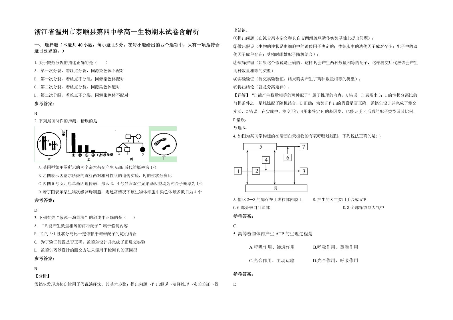 浙江省温州市泰顺县第四中学高一生物期末试卷含解析