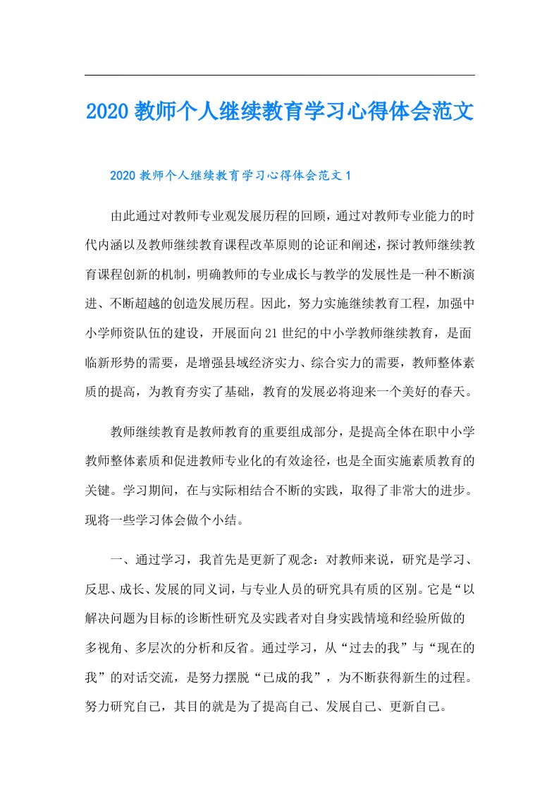 教师个人继续教育学习心得体会范文