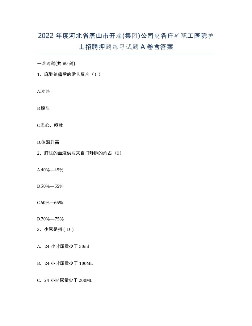 2022年度河北省唐山市开滦集团公司赵各庄矿职工医院护士招聘押题练习试题A卷含答案