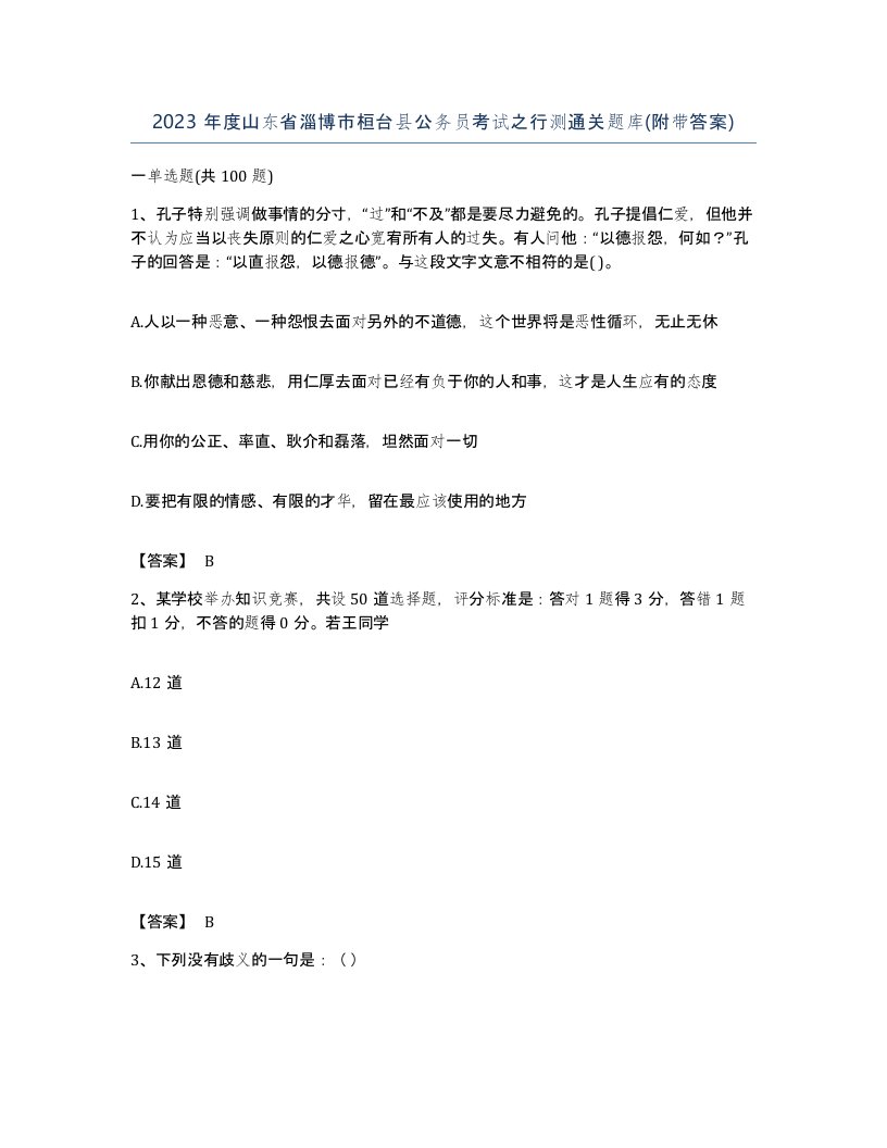 2023年度山东省淄博市桓台县公务员考试之行测通关题库附带答案