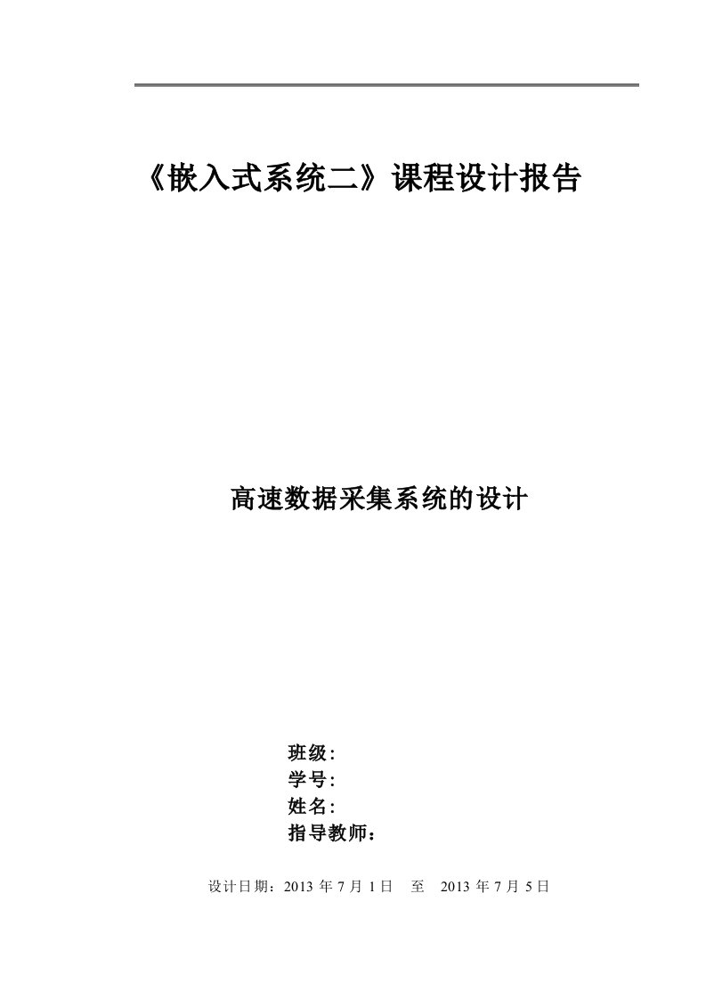 ARM嵌入式系统课程设计报告高速数据采集系统的设计