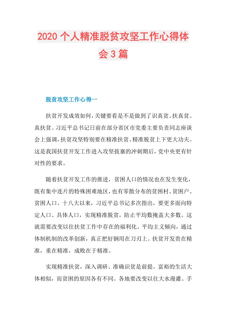 个人精准脱贫攻坚工作心得体会3篇