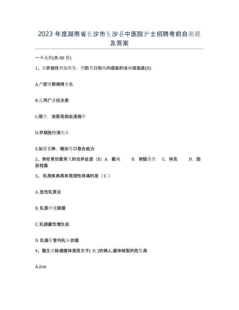 2023年度湖南省长沙市长沙县中医院护士招聘考前自测题及答案