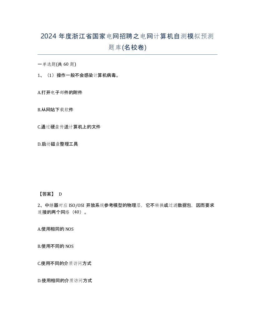 2024年度浙江省国家电网招聘之电网计算机自测模拟预测题库名校卷