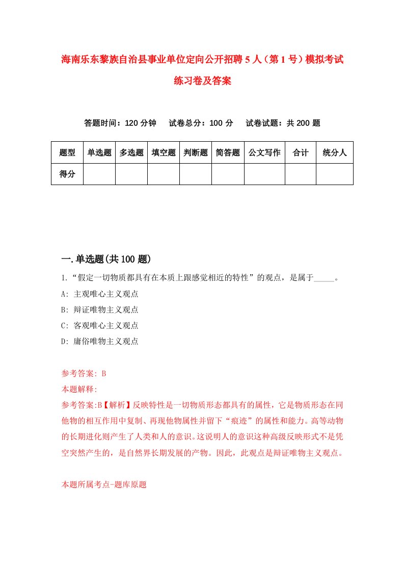 海南乐东黎族自治县事业单位定向公开招聘5人第1号模拟考试练习卷及答案第5版