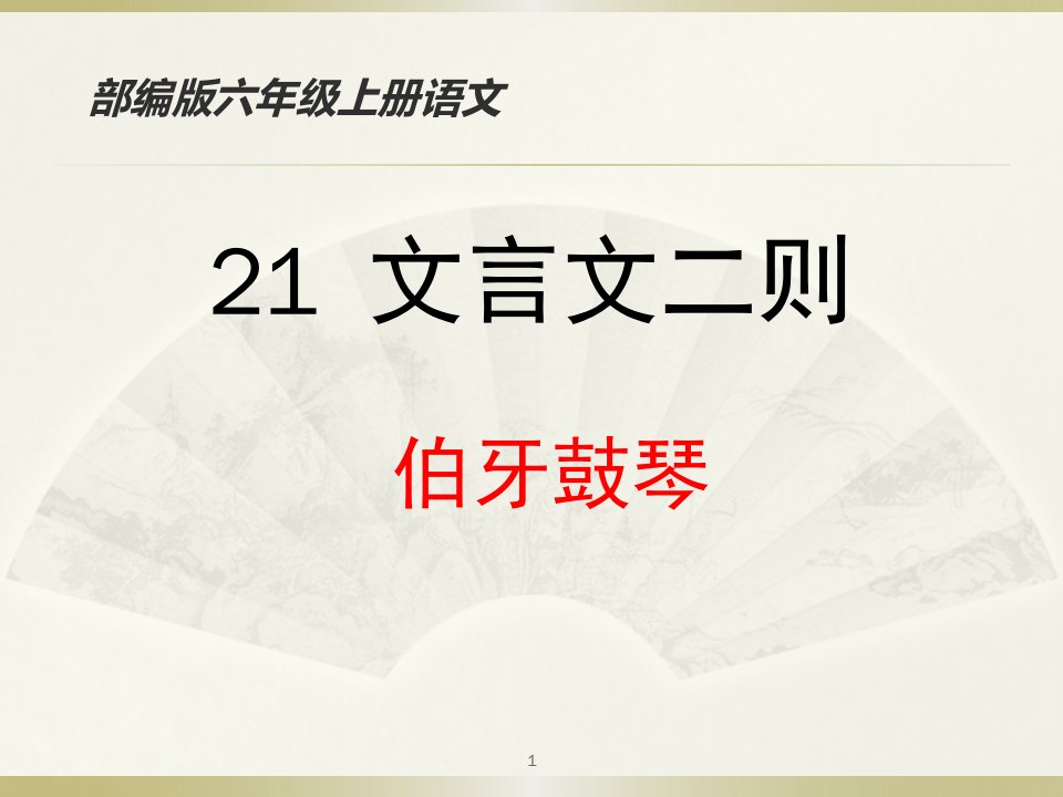 最新人教版部编版小学语文六年级上册《伯牙鼓琴》ppt课件