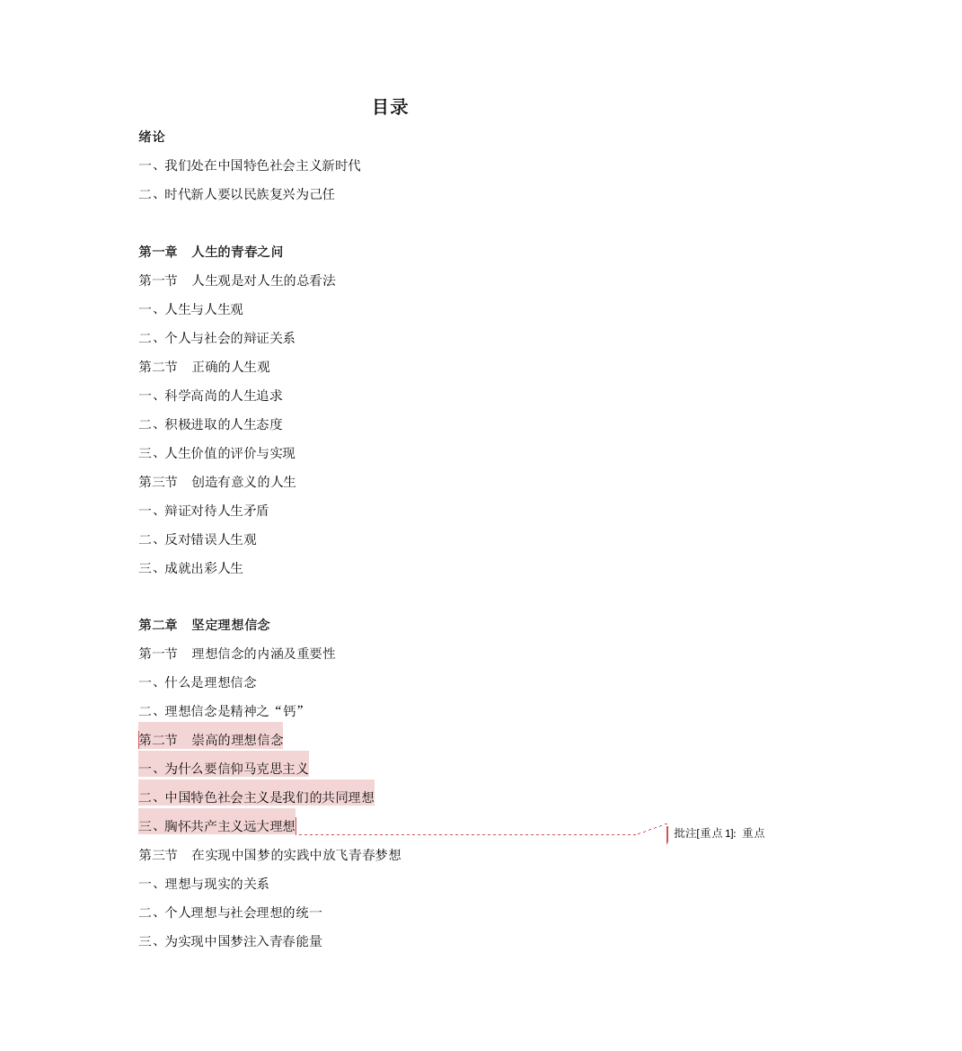 思修2018新教材(word文档良心出品)