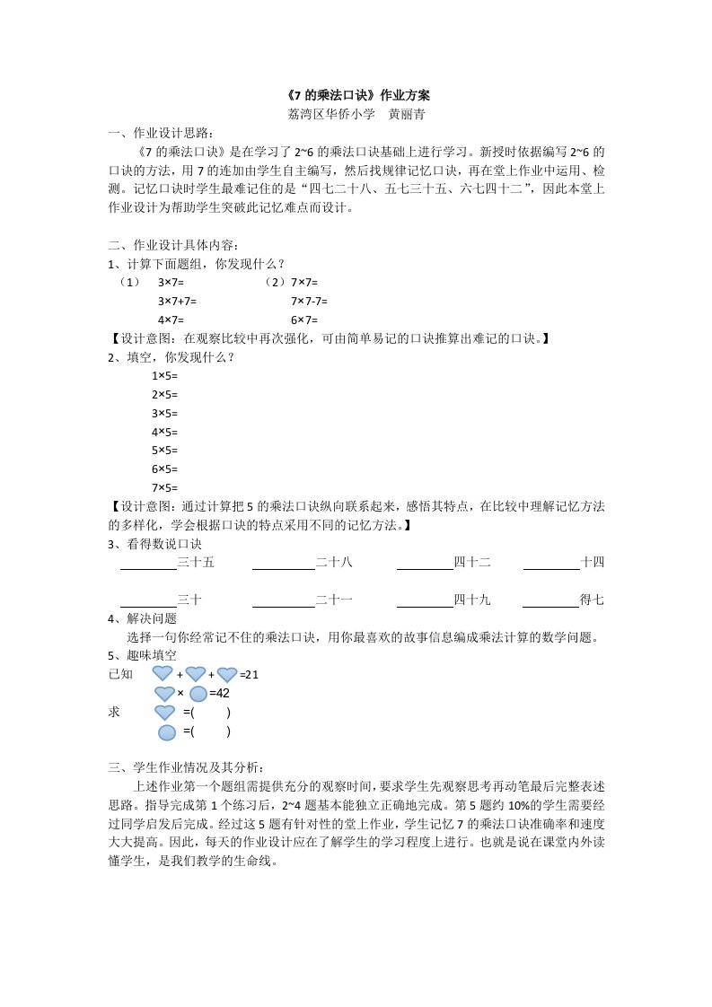 7的乘法口诀作业设计