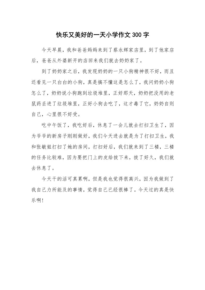 快乐又美好的一天小学作文300字