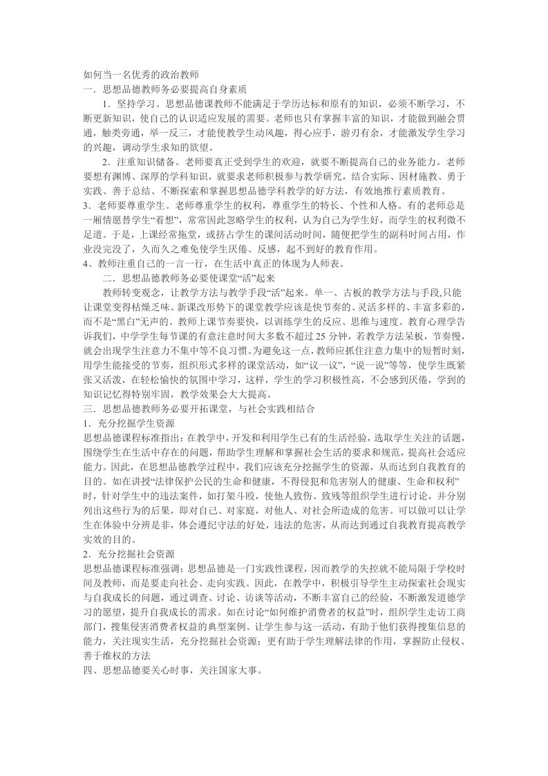 如何当一名优秀的政治教师