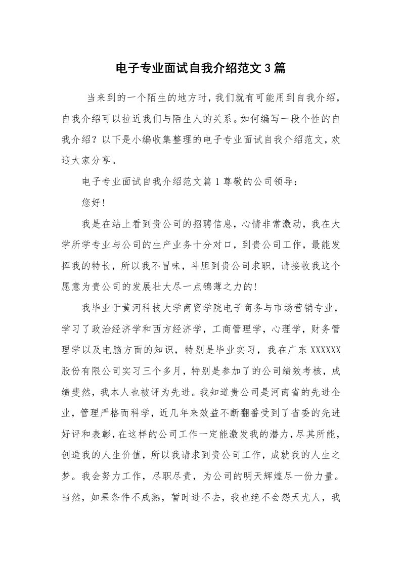 求职离职_自我介绍_电子专业面试自我介绍范文3篇