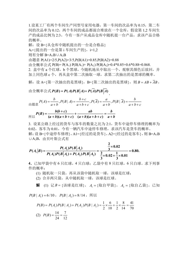 全概率公式和贝叶斯公式练习习题