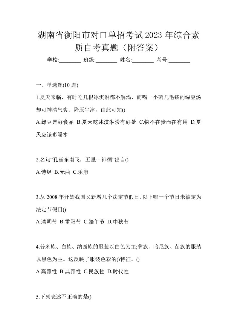 湖南省衡阳市对口单招考试2023年综合素质自考真题附答案