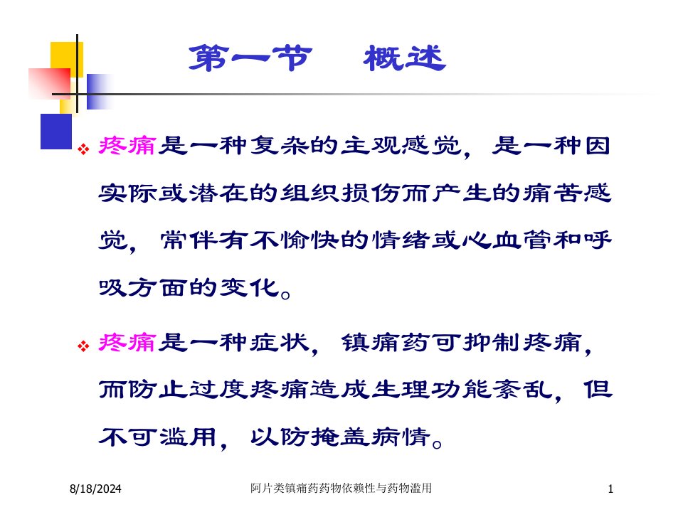 2021年阿片类镇痛药药物依赖性与药物滥用