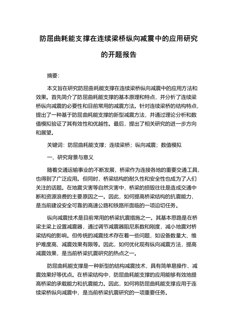 防屈曲耗能支撑在连续梁桥纵向减震中的应用研究的开题报告