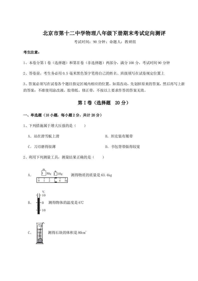 重难点解析北京市第十二中学物理八年级下册期末考试定向测评试题（含解析）