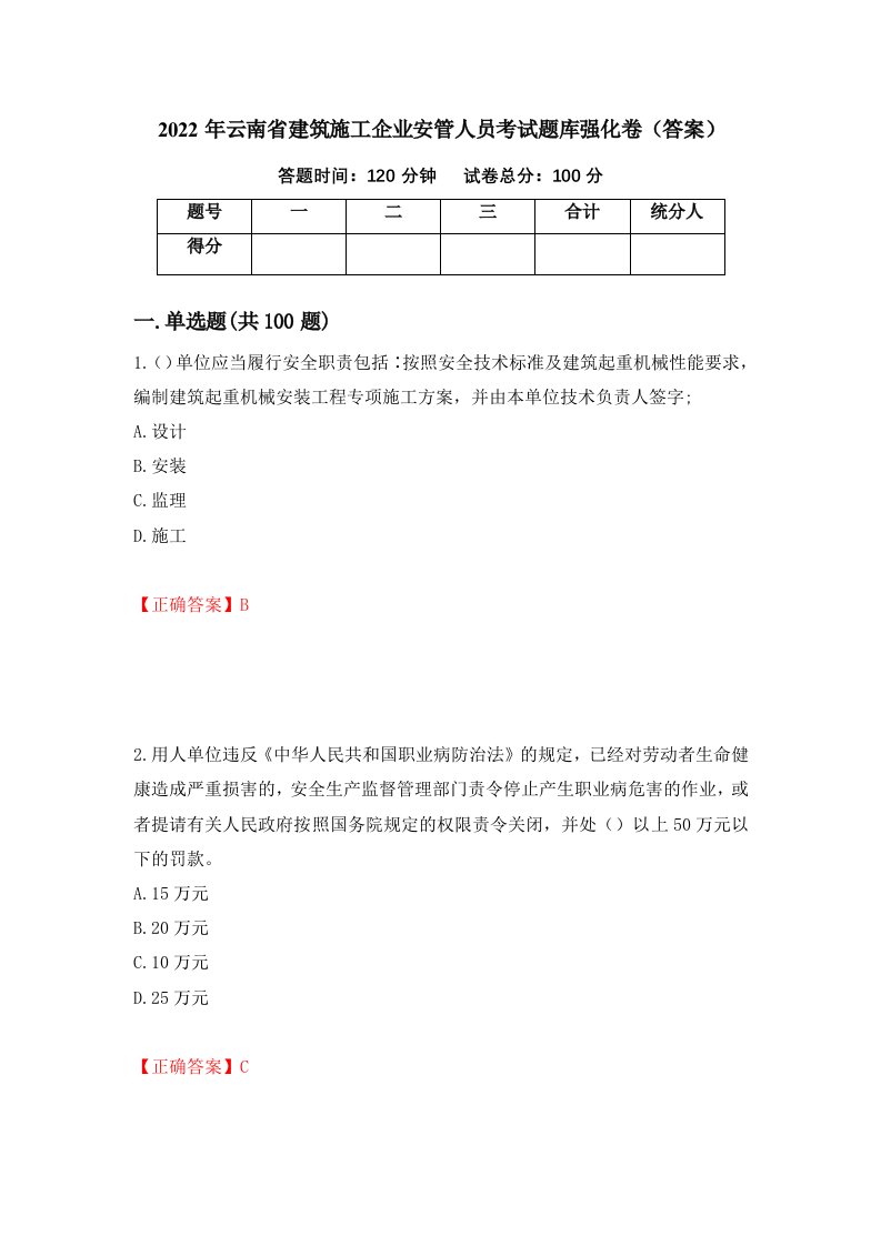 2022年云南省建筑施工企业安管人员考试题库强化卷答案84