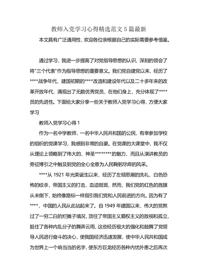 教师入党学习心得精选范文5篇最新