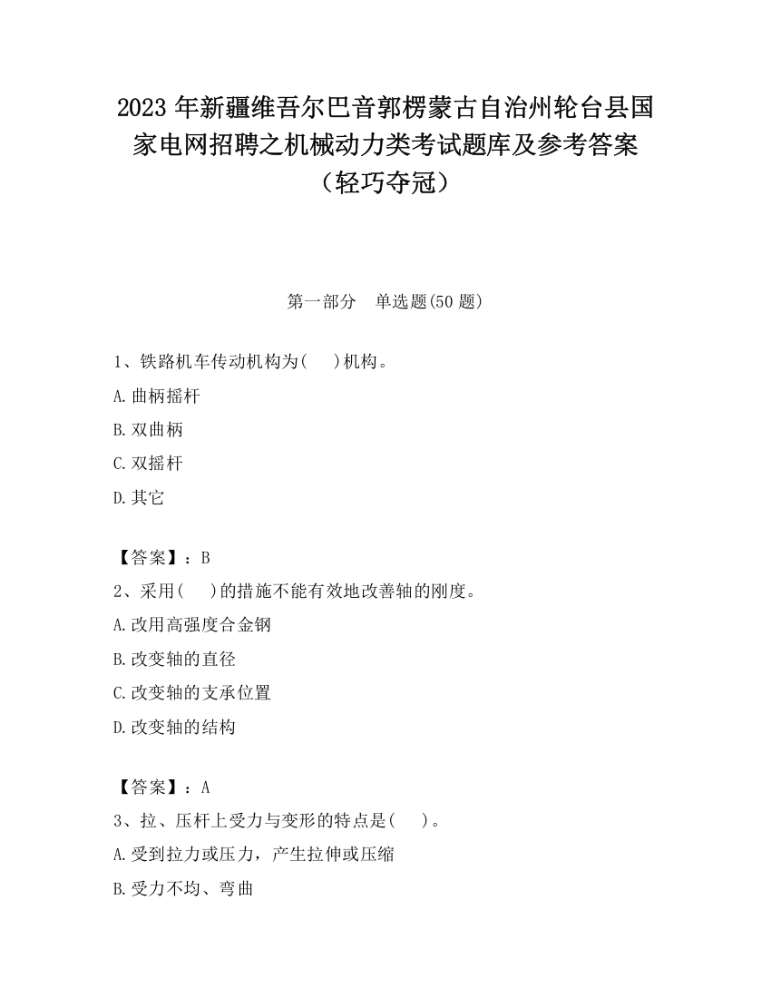 2023年新疆维吾尔巴音郭楞蒙古自治州轮台县国家电网招聘之机械动力类考试题库及参考答案（轻巧夺冠）