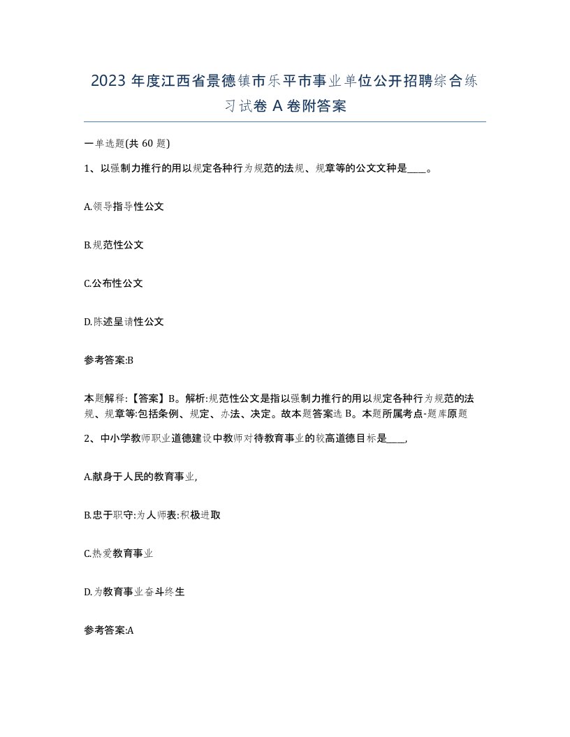 2023年度江西省景德镇市乐平市事业单位公开招聘综合练习试卷A卷附答案