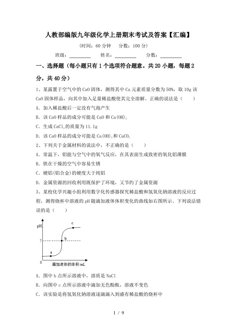 人教部编版九年级化学上册期末考试及答案汇编