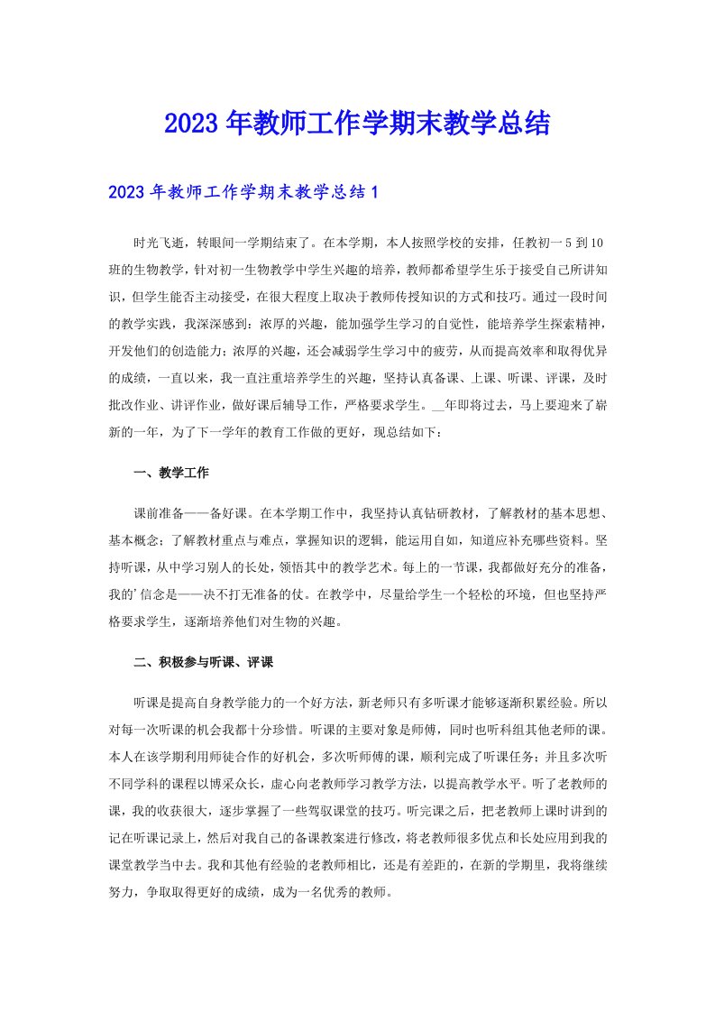 2023年教师工作学期末教学总结