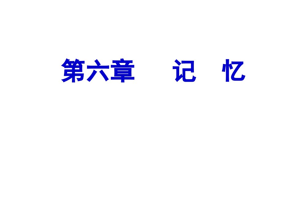 记忆心理学