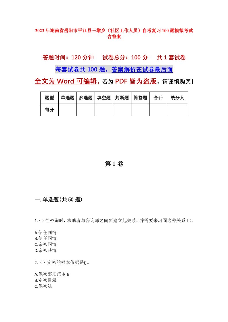 2023年湖南省岳阳市平江县三墩乡社区工作人员自考复习100题模拟考试含答案