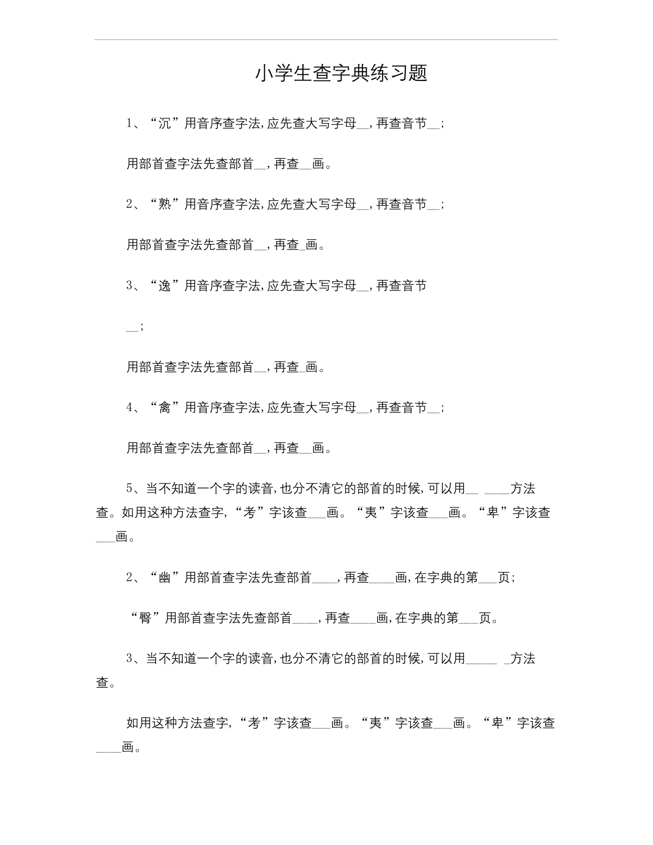 小学生查字典练习题