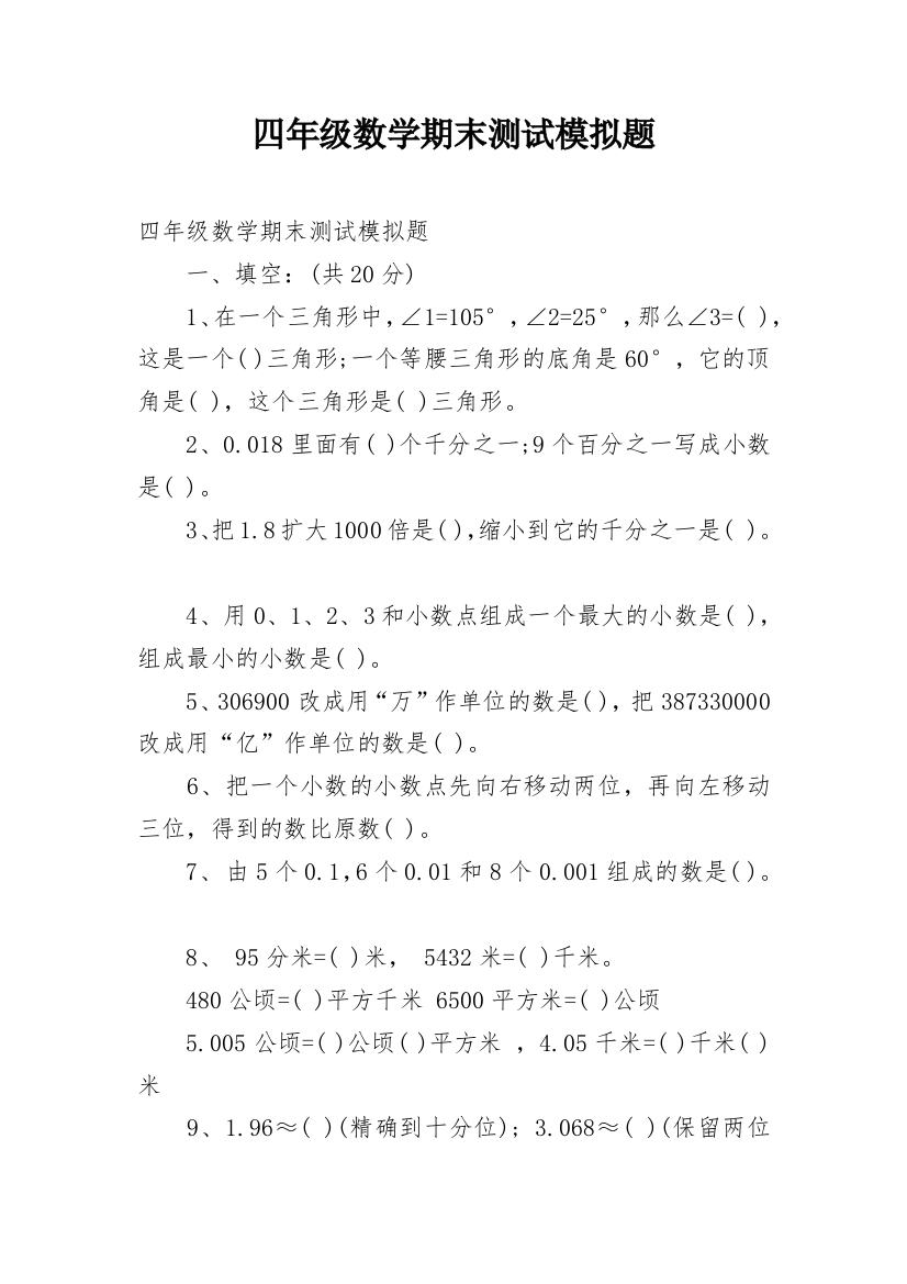 四年级数学期末测试模拟题