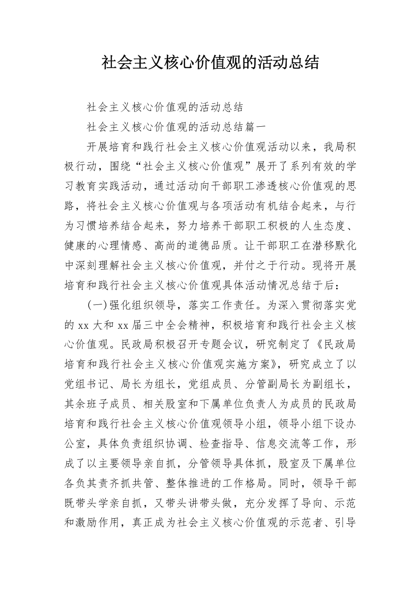 社会主义核心价值观的活动总结