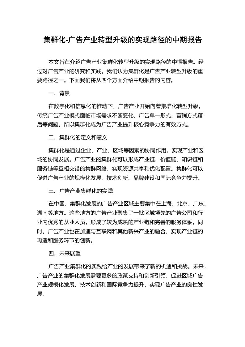 集群化-广告产业转型升级的实现路径的中期报告