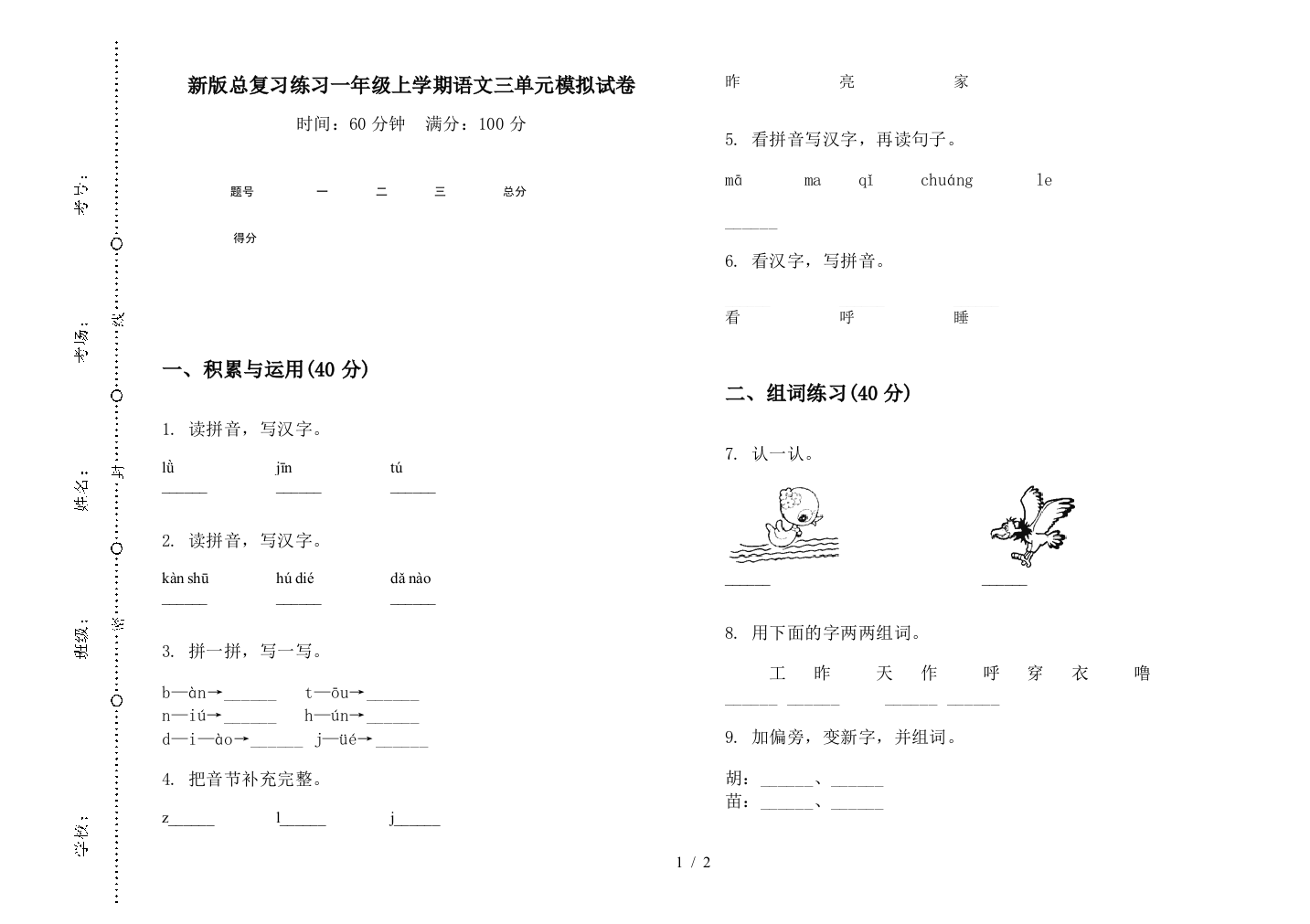 新版总复习练习一年级上学期语文三单元模拟试卷