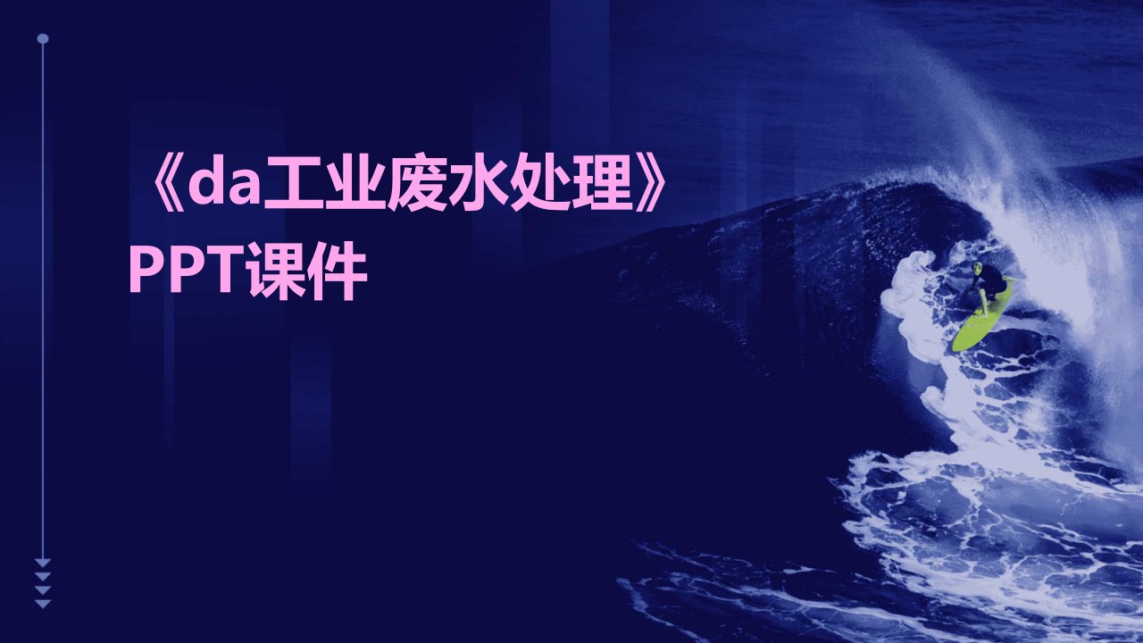 《dA工业废水处》课件