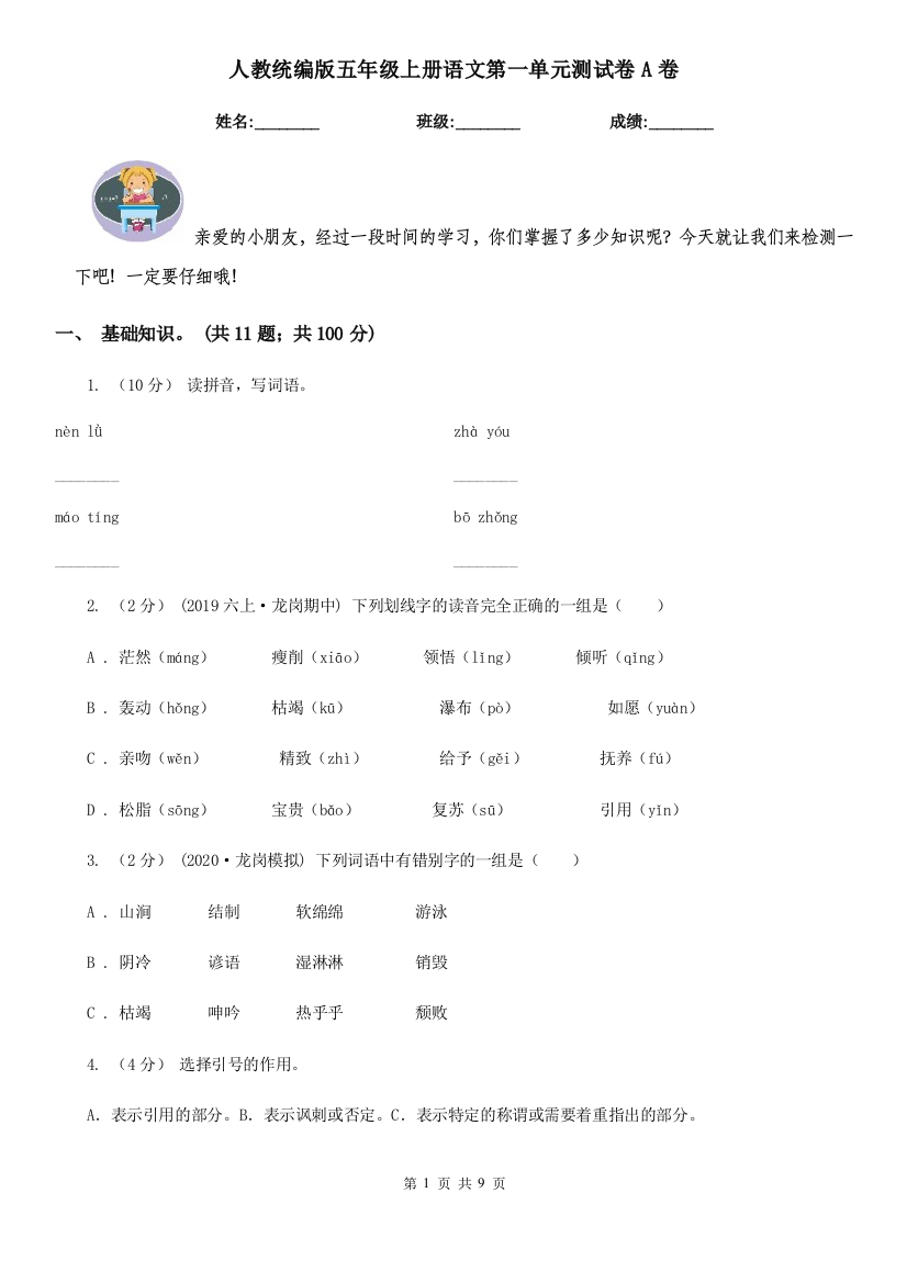 人教统编版五年级上册语文第一单元测试卷A卷新版