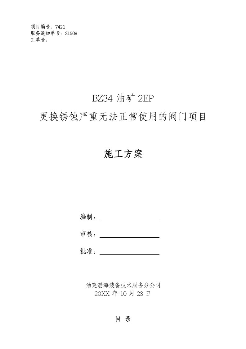 冶金行业-BZ34油矿2EP更换锈蚀严重无法正常使用的阀门项目施工方案