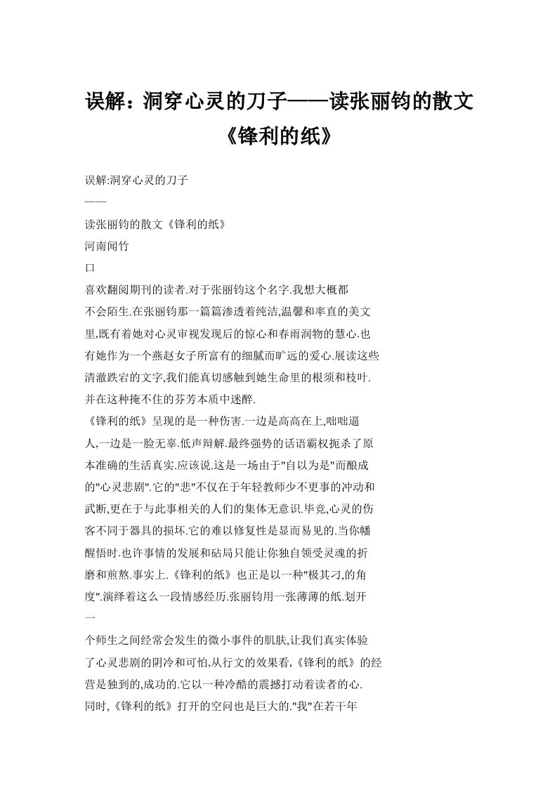 误解：洞穿心灵的刀子——读张丽钧的散文《锋利的纸》